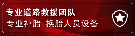 伊州区流动补胎电话