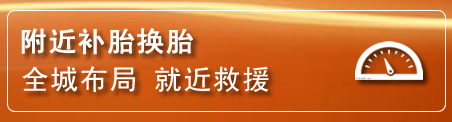 伊州区补胎换胎电话